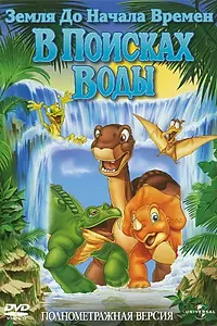 Постер к мультфильму «Земля до начала времен 3: В поисках воды (1995)»