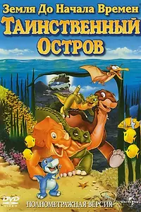 Постер к мультфильму «Земля до начала времен 5: Таинственный остров (1997)»