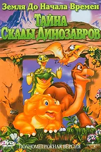 Постер к мультфильму «Земля до начала времен 6: Тайна Скалы Динозавров (1998)»