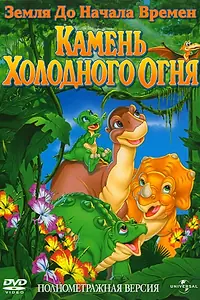 Постер к мультфильму «Земля до начала времен 7: Камень Холодного Огня (2000)»