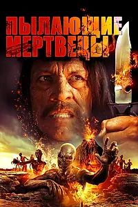Главный постер фильма «Пылающие мертвецы (2015)»
