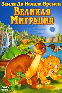 Постер к мультфильму «Земля до начала времен 10: Великая миграция (2003)»