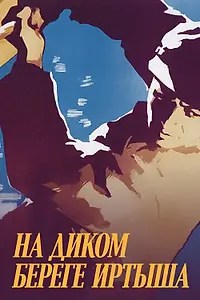 Главный постер фильма «На диком бреге Иртыша (1959)»