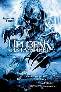 Постер к фильму «Призрак из глубины (2004)»