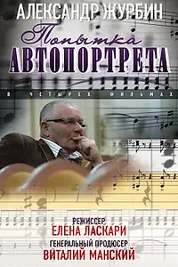 Главный постер сериала «Александр Журбин: Попытка автопортрета (2013)»