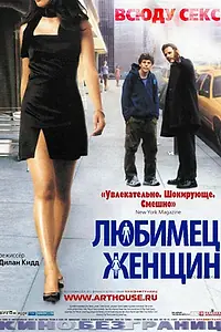 Постер к фильму «Любимец женщин (2002)»