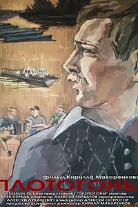 Постер к фильму «Плотогоны (2010)»
