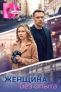 Постер к сериалу «Женщина без опыта (2024)»