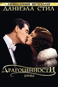 Постер к сериалу «Драгоценности (1992)»