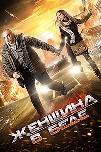 Постер к сериалу «Женщина в беде (2014)»