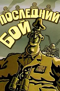 Главный постер мультфильма «Последний бой (1989)»