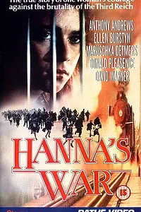 Главный постер фильма «Война Ханны (1988)»