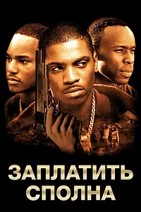 Постер к фильму «Заплатить сполна (2002)»
