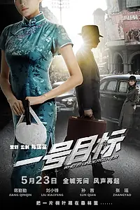 Постер к фильму «Первая цель (2013)»