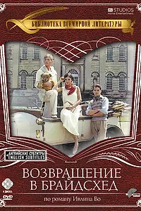 Постер к сериалу «Возвращение в Брайдсхед (1981)»