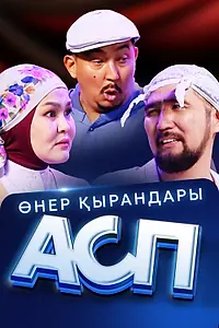 Постер к фильму «Өнер Қырандары – АСП (2025)»