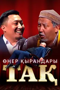 Постер к фильму «Өнер Қырандары – Тақ (2023)»