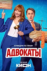 Постер к сериалу «Адвокаты (2026)»