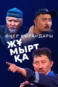 Главный постер фильма «Өнер Қырандары – Жұмыртқа (2025)»