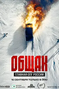 Постер к сериалу «Общак. Главная ОПГ России (2025)»