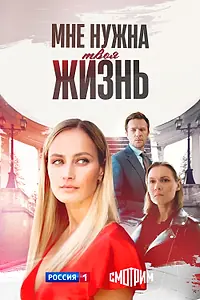 Главный постер сериала «Мне нужна твоя жизнь (2025)»