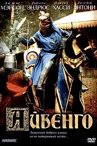 Постер к фильму «Айвенго (1982)»
