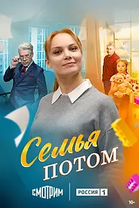 Постер к сериалу «Семья потом (2025)»