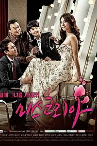 Постер к сериалу «Мисс Корея (2013)»