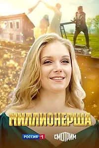 Главный постер сериала «Миллионерша (2024)»