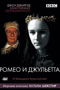 Постер к фильму «BBC: Ромео и Джульетта (1978)»
