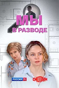Постер к сериалу «Мы в разводе (2025)»