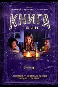 Главный постер фильма «Книга тайн (2025)»