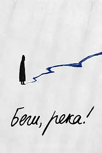 Постер к фильму «Беги, река! (2025)»