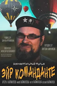 Постер к фильму «Эйр Команданте (2020)»