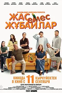 Постер к фильму «Немолодые молодожены (2025)»