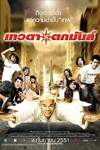 Постер к фильму «Падший ангел (2008)»