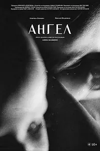 Постер к фильму «Ангел (2025)»