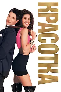Постер к фильму «Красотка (1990)»
