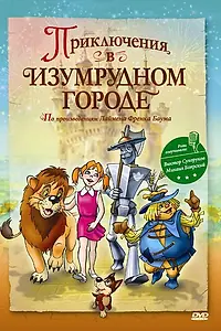 Главный постер мультфильма «Приключения в Изумрудном городе: Принцесса Озма (2000)»
