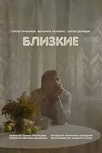 Главный постер фильма «Близкие (2025)»