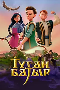 Главный постер сериала «Туган Батыр (2025)»