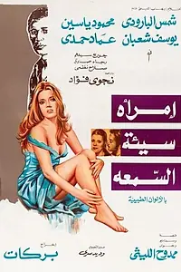 Главный постер фильма «Женщина с плохой репутацией (1973)»
