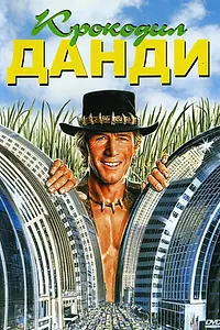 Главный постер фильма «Крокодил Данди (1986)»