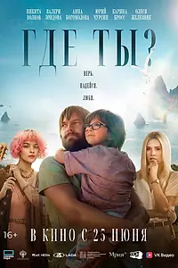 Постер к фильму «Где ты? (2025)»