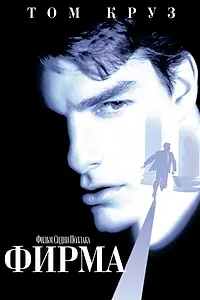 Постер к фильму «Фирма (1993)»