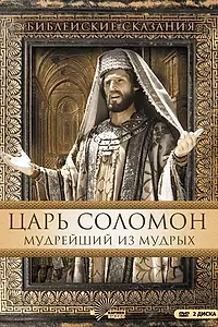 Постер к сериалу «Царь Соломон. Мудрейший из мудрых (1997)»