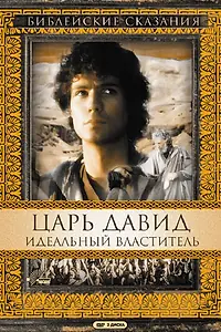 Постер к сериалу «Царь Давид: Идеальный властитель (1997)»