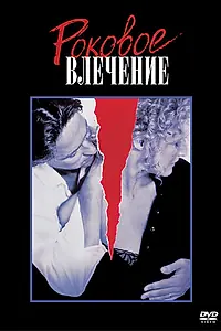 Постер к фильму «Роковое влечение (1987)»