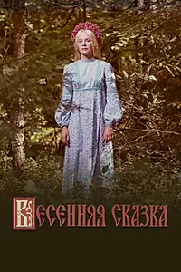 Постер к фильму «Весенняя сказка (1971)»