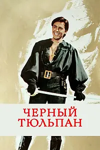 Главный постер фильма «Черный тюльпан (1963)»